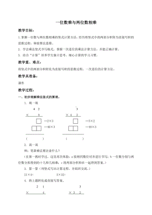 三年级上册数学教案一位数与三位数相乘３沪教版.doc