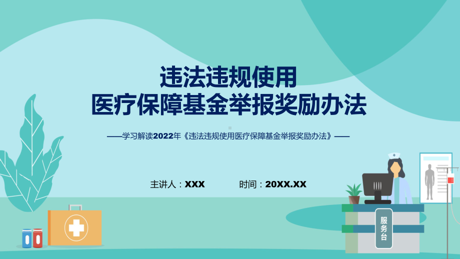 违法违规使用医疗保障基金举报奖励办法政策解读专题ppt.pptx_第1页