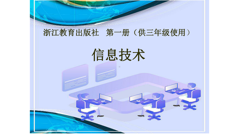 第一册（供三年级使用）信息技术课件-3有趣的画图 浙教版(共24张PPT).pptx_第1页