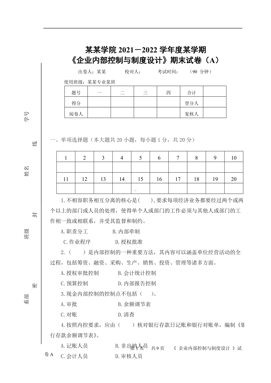 《企业内部控制与制度设计》期末考试A卷.doc_第1页