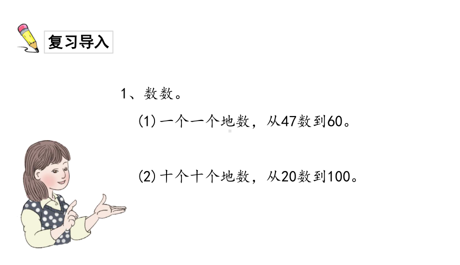 一年级下册数学课件-第1课时 读数 写数｜人教版(共21张PPT).ppt_第2页