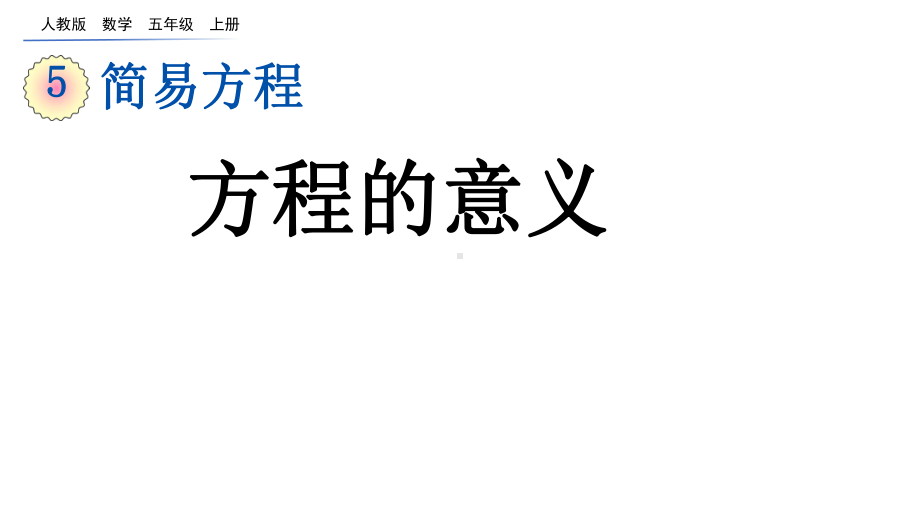 五年级上册数学课件 《方程的意义》人教版 (共16张PPT).ppt_第2页