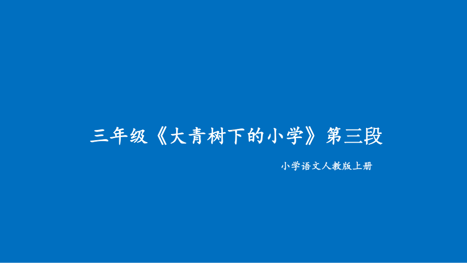 三年级上册语文教学课件-1.大青树下的小学14-部编版(共14张PPT).ppt_第1页