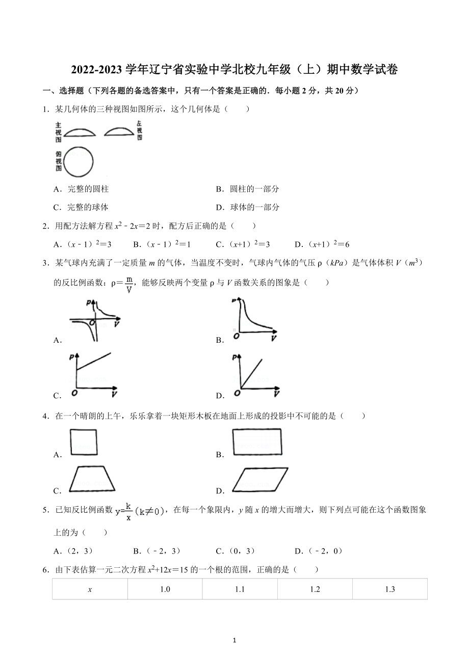 2022-2023学年辽宁省实验 北校九年级（上）期中数学试卷.docx_第1页