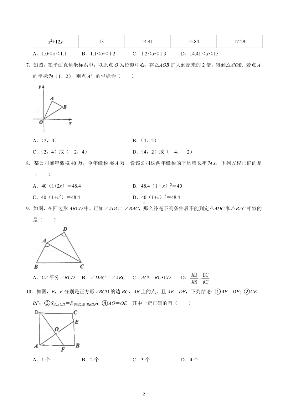 2022-2023学年辽宁省实验 北校九年级（上）期中数学试卷.docx_第2页