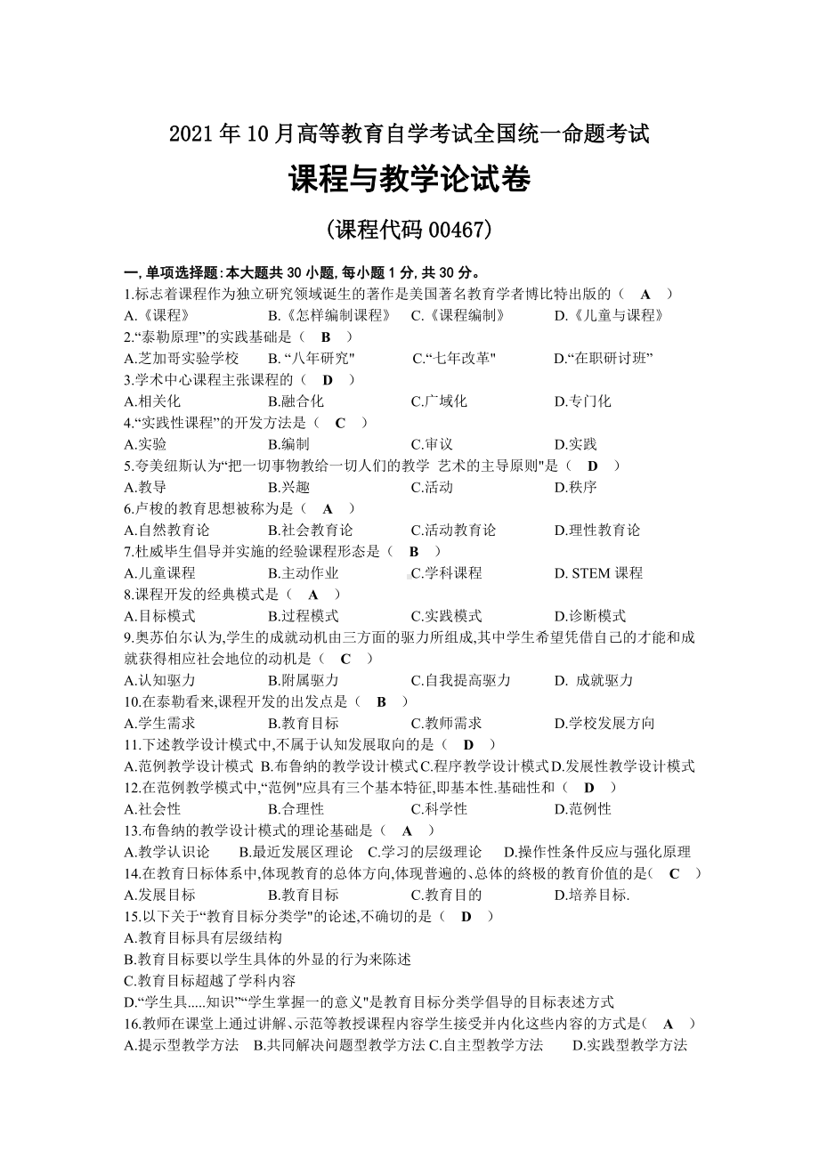 2021年10月自考00467课程与教学论试题及答案.docx_第1页