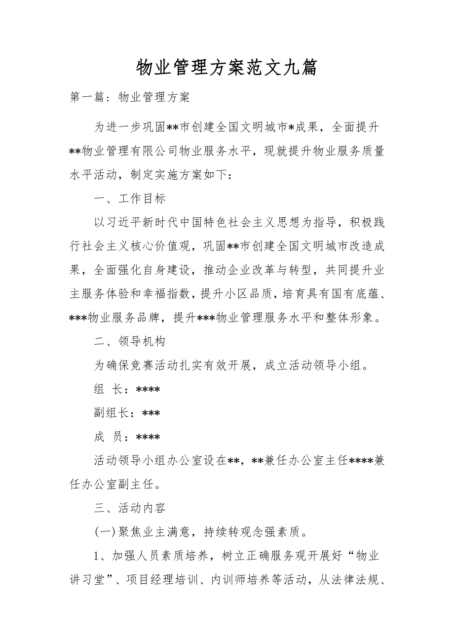 物业管理方案范文九篇.docx_第1页