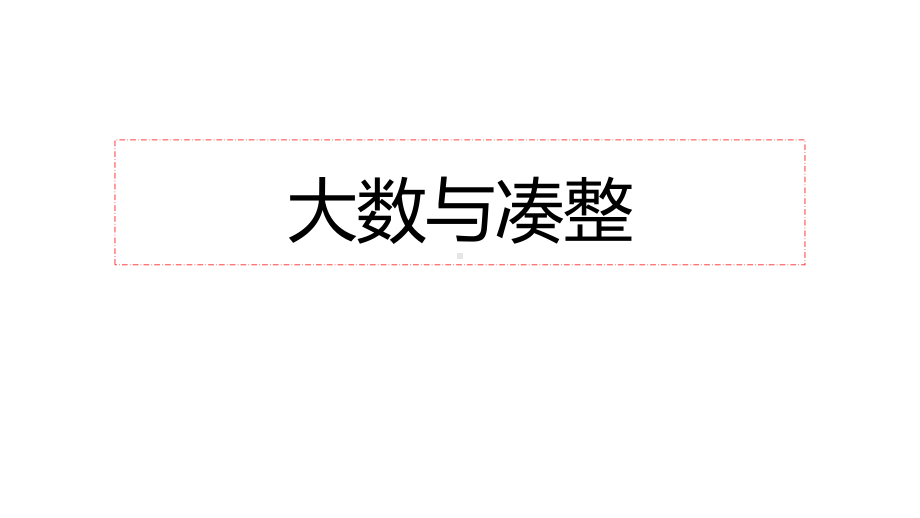 四年级上册数学课件大数与凑整4 沪教版(共14张PPT).ppt_第1页