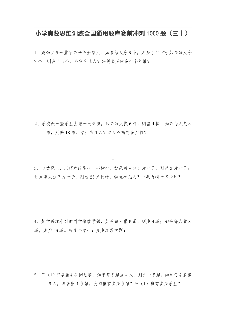 六年级上册数学试题-小学奥数思维训练题全国通用库赛前冲刺1000题（三十） 人教版（无答案）.doc_第1页