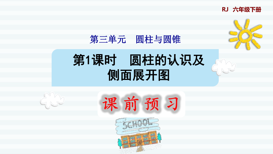 六年级下册数学课件-课前预习：3.1圆柱的认识及侧面展开图 人教版(共15张PPT).pptx_第1页