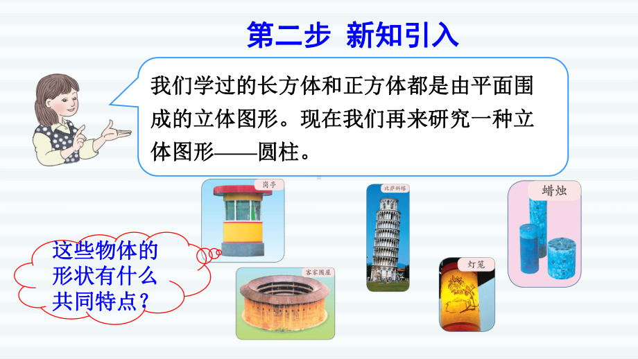 六年级下册数学课件-课前预习：3.1圆柱的认识及侧面展开图 人教版(共15张PPT).pptx_第3页