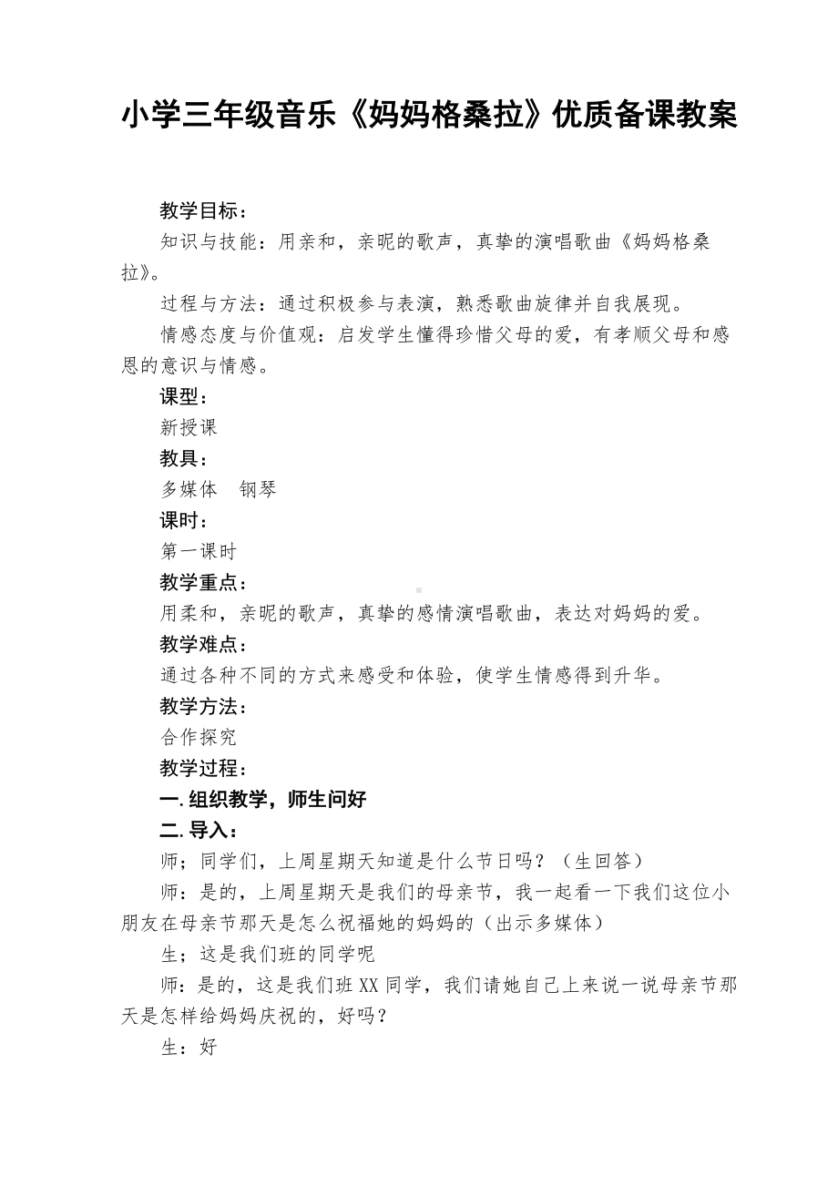 西师大版三年级音乐下册第4单元《妈妈格桑拉》教学设计.doc_第1页