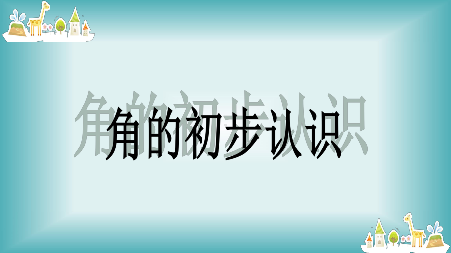 二年级数学上册教学课件-3.角的初步认识43-人教版(共14张PPT).pptx_第1页