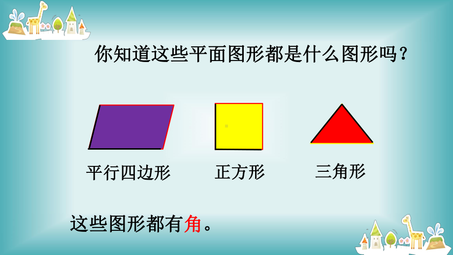 二年级数学上册教学课件-3.角的初步认识43-人教版(共14张PPT).pptx_第2页