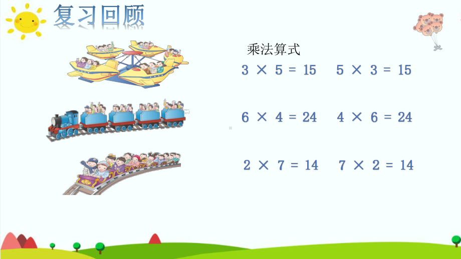 二年级上册数学教学课件-4.2.3 乘加、乘减6-人教版(共10张PPT).ppt_第3页