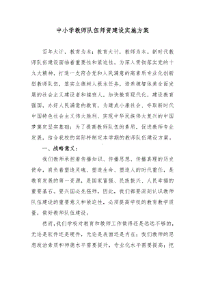 XX中小学教师队伍师资建设实施方案.docx