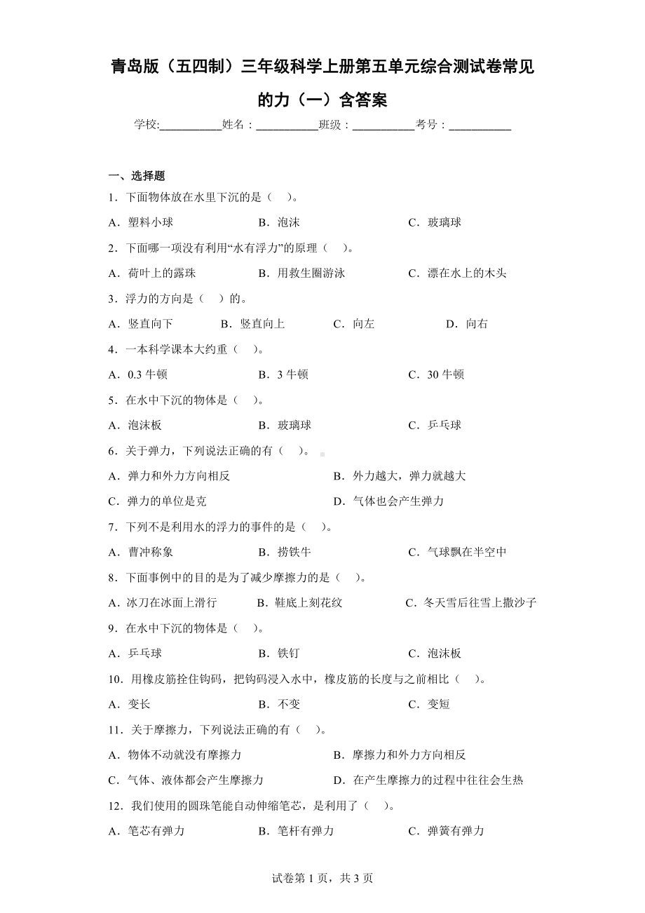 青岛版（五四制）三年级科学（上学期）第五单元综合测试卷常见的力（一）含答案.docx_第1页