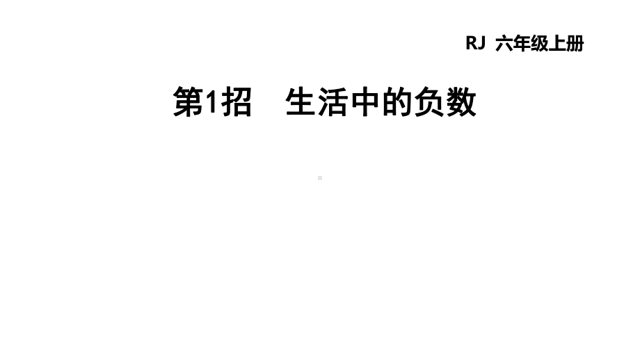 六年级下册数学课件-极速提分法：第1招 生活中的负数｜人教版(共12张PPT).ppt_第1页