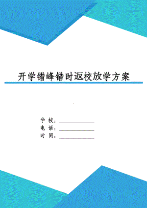 XX中小学疫情防控错峰错时返校放学方案.docx