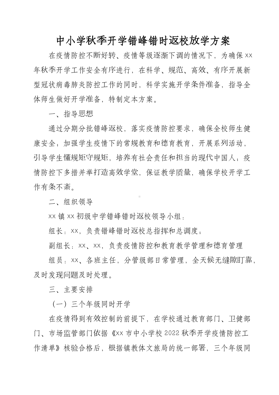 XX中小学疫情防控错峰错时返校放学方案.docx_第2页