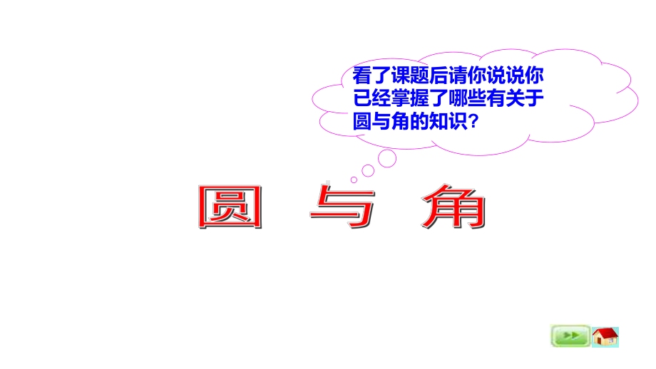 四年级上册数学课件圆与角 沪教版(共16张PPT).ppt_第3页