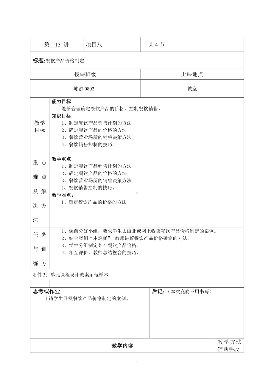 《餐饮服务与管理综合实训（第3版）》教案-餐饮产品价格制定下载教案.doc_第1页