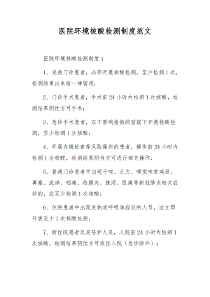 医院环境核酸检测制度范文.docx