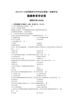 2014年04月自考00488健康教育学试题及答案.docx