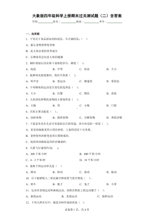 大象版四年级科学（上学期）期末过关测试题（二）含答案.docx