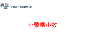 五年级上册数学课件 小数乘小数2 沪教版(共12张PPT).ppt