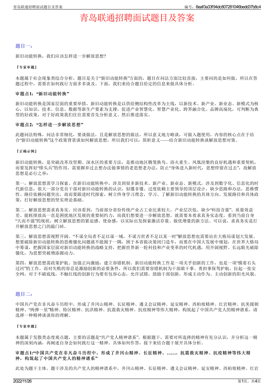 青岛联通招聘面试题目及答案.pdf_第1页