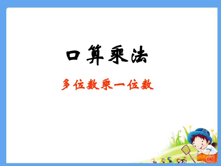 人教版数学三年级上册-06多位数乘一位数-01口算乘法-课件03-人教版(共17张PPT).ppt_第1页