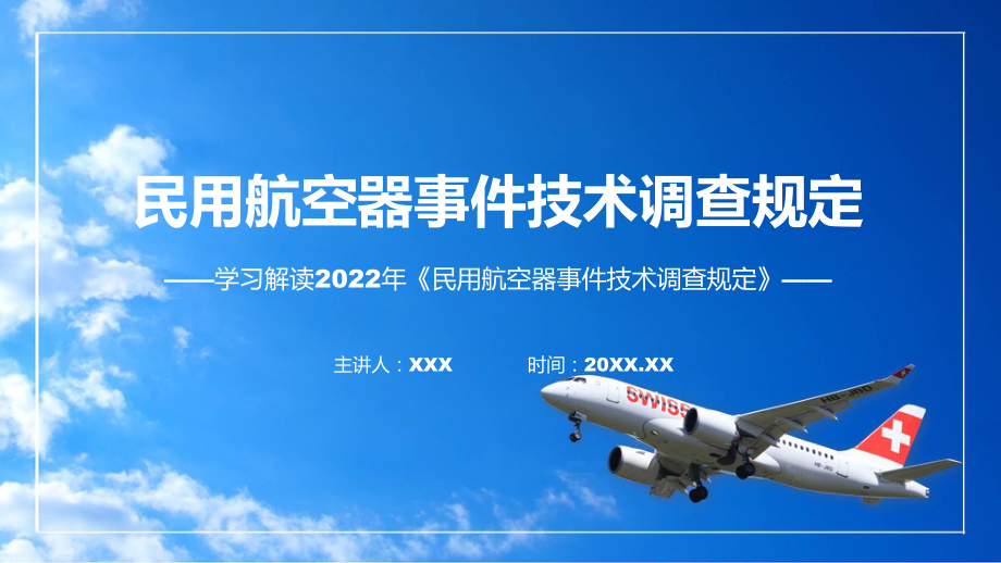 学习解读2022年《民用航空器事件技术调查规定》课件.pptx_第1页