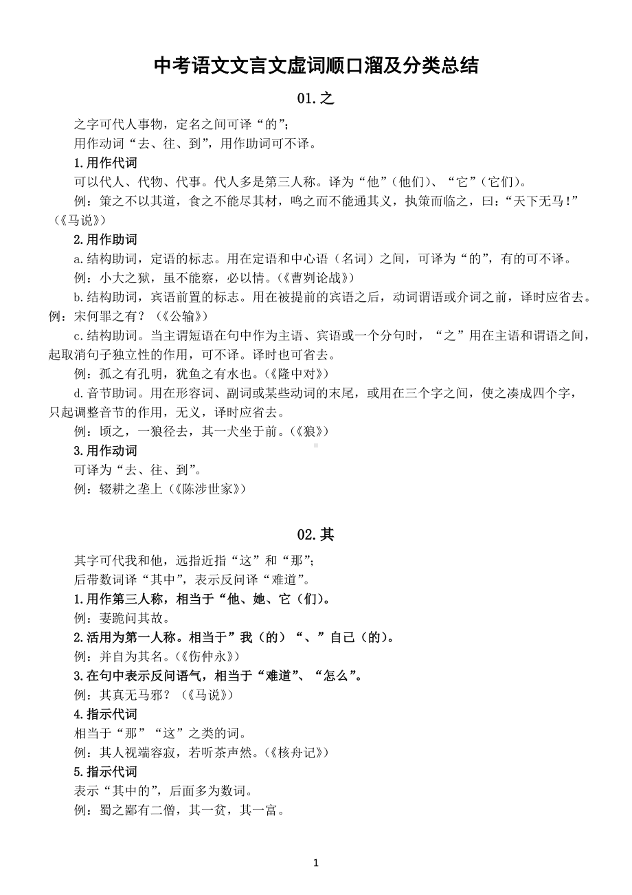 初中语文中考文言文虚词顺口溜和分类总结（共5个）.docx_第1页