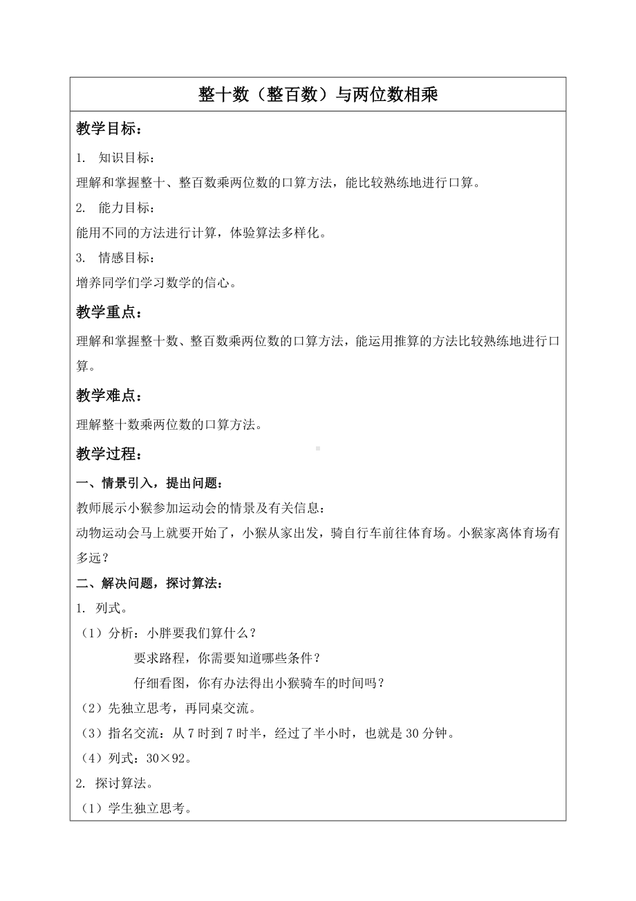 三年级下册数学教案-整十数与两位数相乘２沪教版.doc_第1页