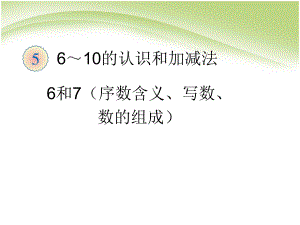 一年级上册数学课件-6-10的认识和加减法 6和7人教版(共10张PPT).ppt