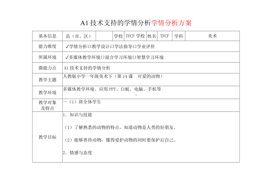 [2.0微能力获奖优秀作品]：小学一年级美术下（第14课　可爱的动物）-A1技术支持的学情分析-学情分析方案+学情分析报告.docx_第2页