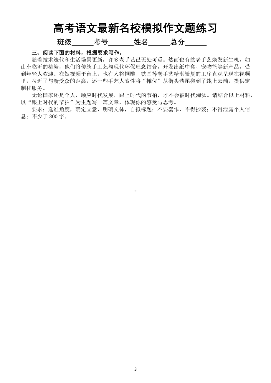 高中语文2023高考复习最新名校模拟作文题练习（精选12篇附写作指导）.docx_第3页