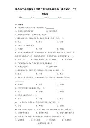 青岛版三年级科学（上学期）第三单元综合测试卷土壤与岩石（二）含答案.docx