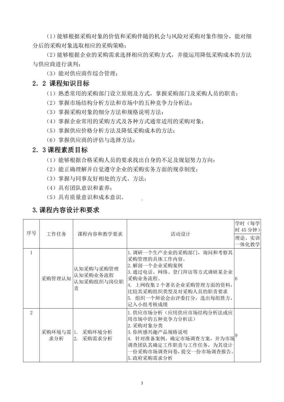 《采购管理（第2版）》课程标准.doc_第3页