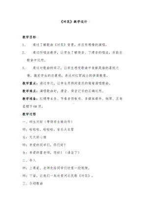 西师大版四年级音乐上册第5单元《对花》教学设计.docx