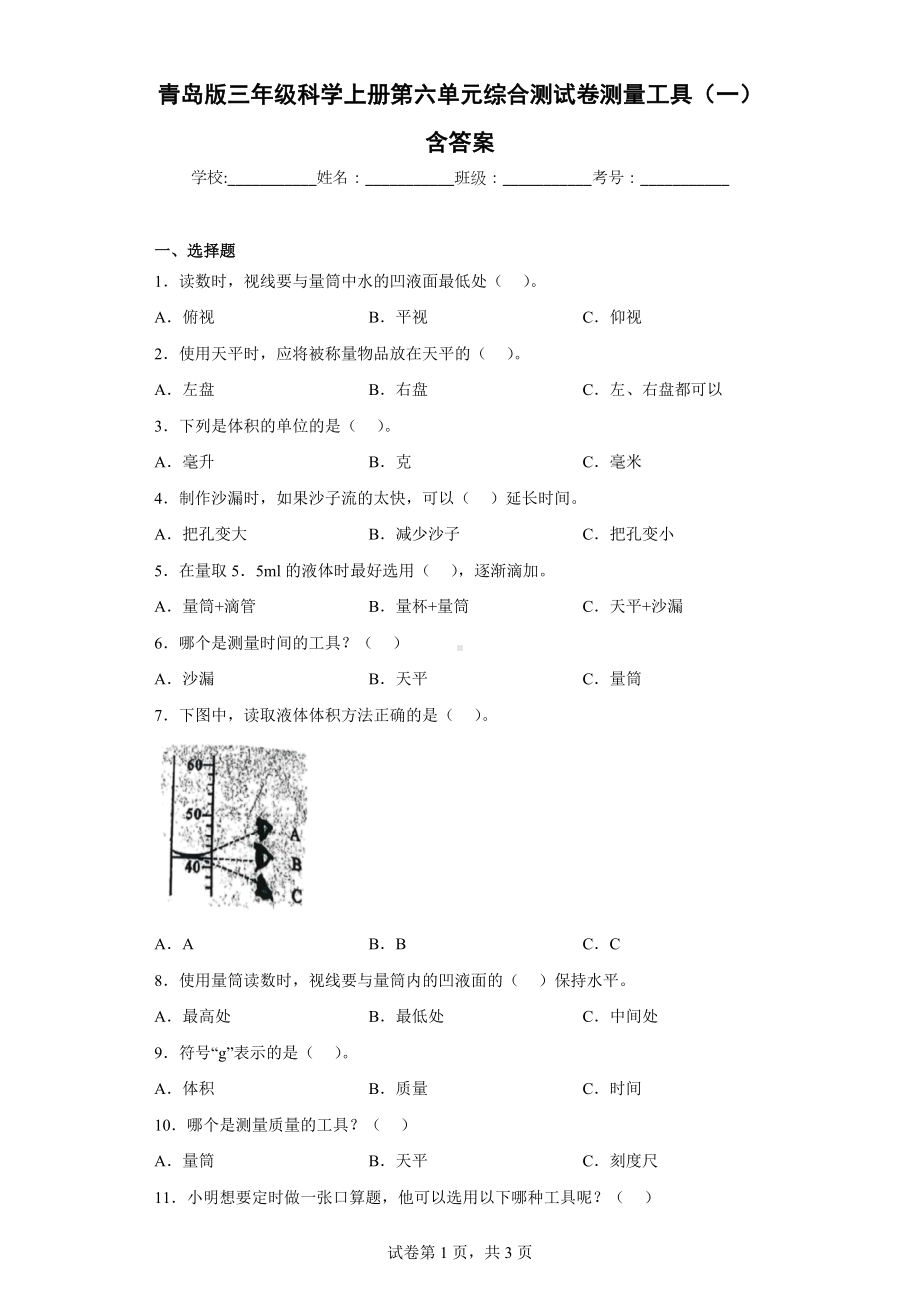 青岛版三年级科学（上学期）第六单元综合测试卷测量工具（一）含答案.docx_第1页