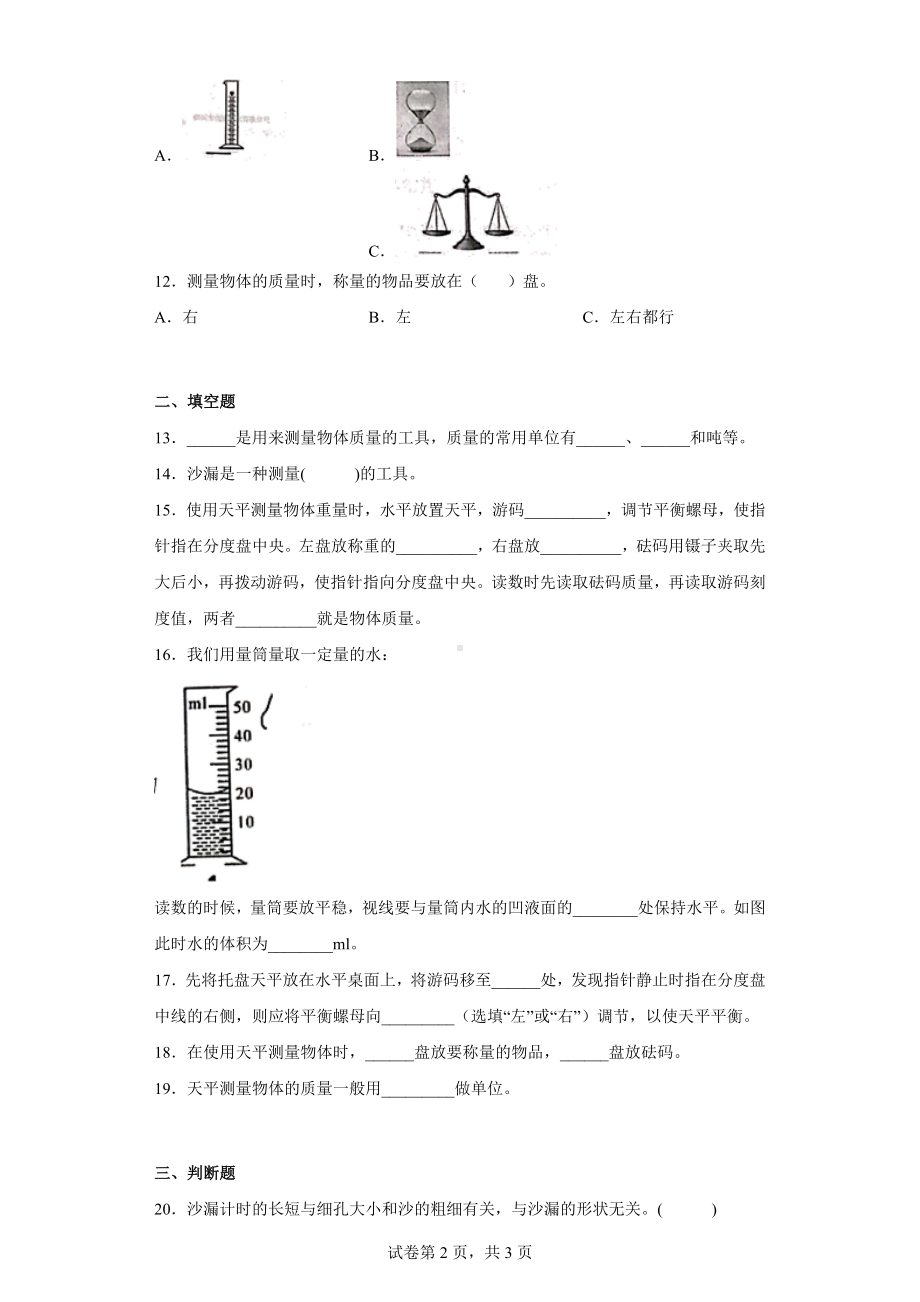 青岛版三年级科学（上学期）第六单元综合测试卷测量工具（一）含答案.docx_第2页