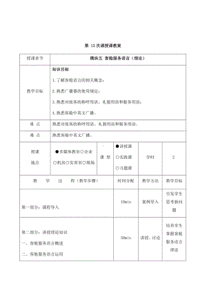 《客舱设施与服务》教材教案（模块五）.docx