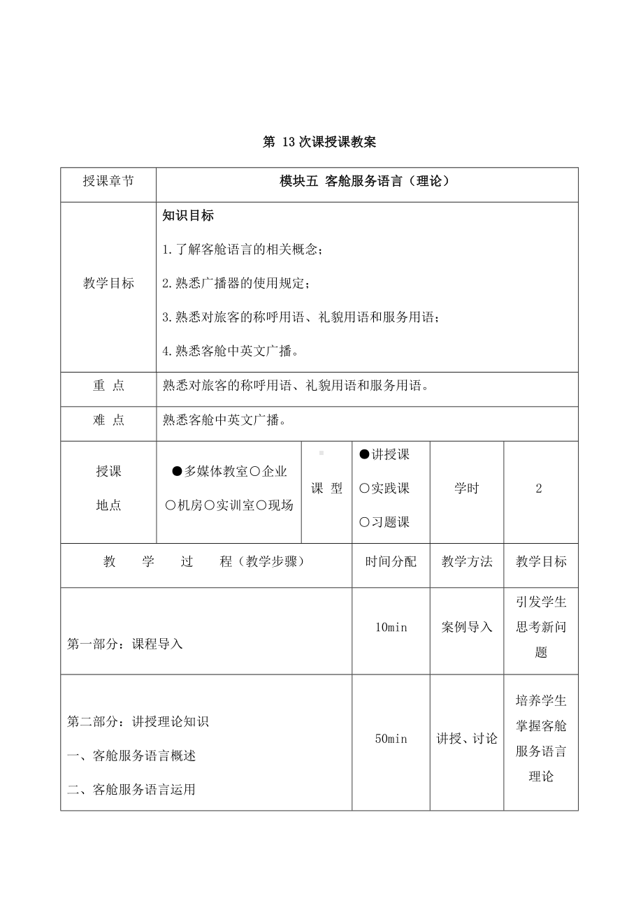 《客舱设施与服务》教材教案（模块五）.docx_第1页