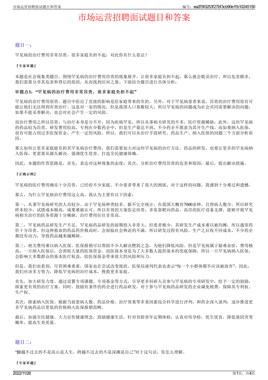 市场运营招聘面试题目和答案.pdf_第1页