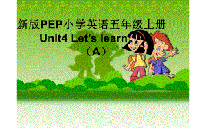 五年级上册英语课件-Unit 4 What can you do？ALet’s learn 人教PEP版(共19张PPT).pptx