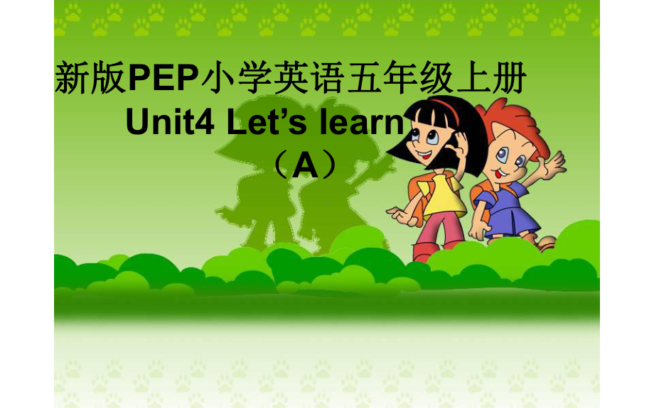 五年级上册英语课件-Unit 4 What can you do？ALet’s learn 人教PEP版(共19张PPT).pptx_第1页