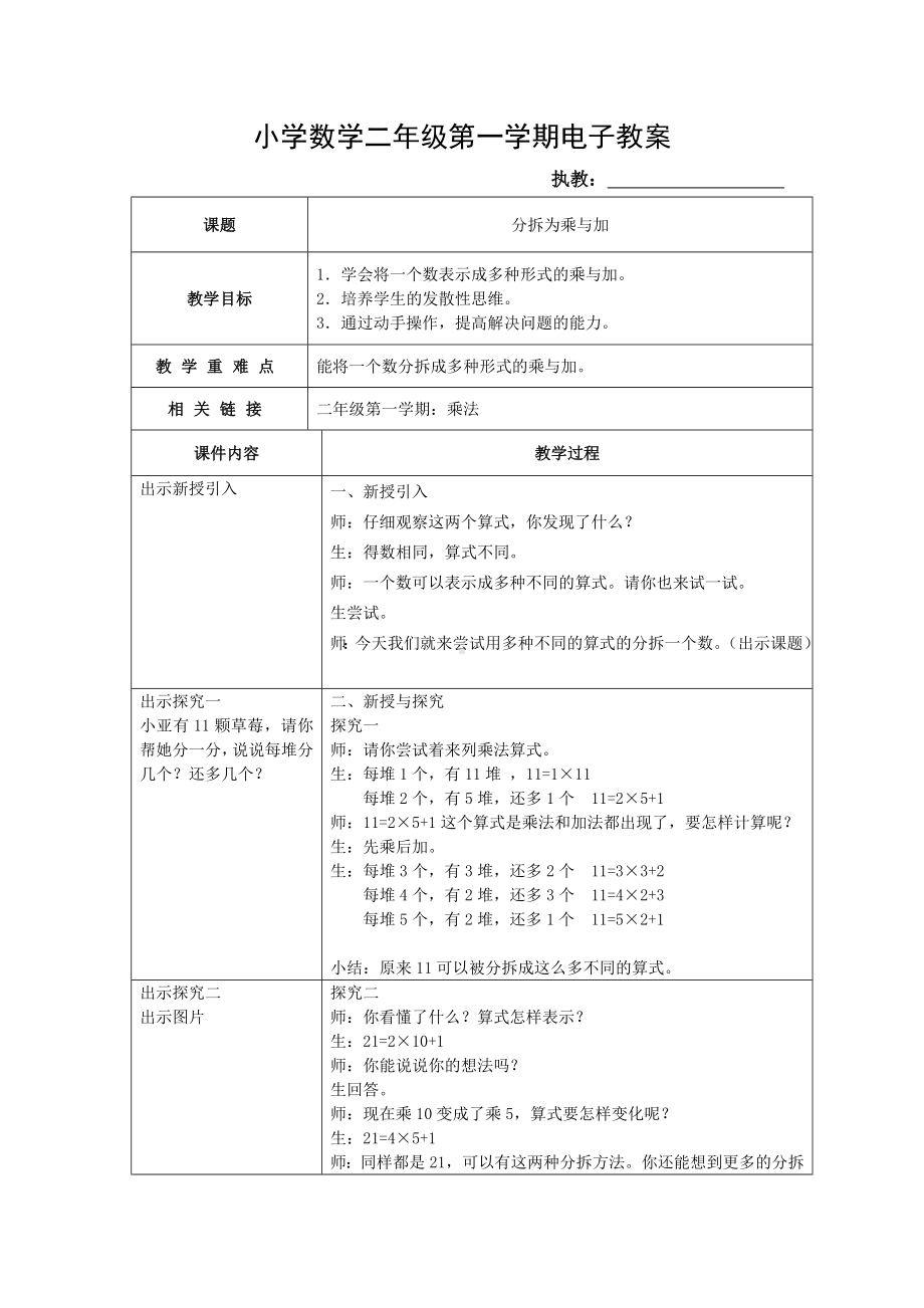 二年级上册数学教案 分拆为乘与加２沪教版.doc_第1页