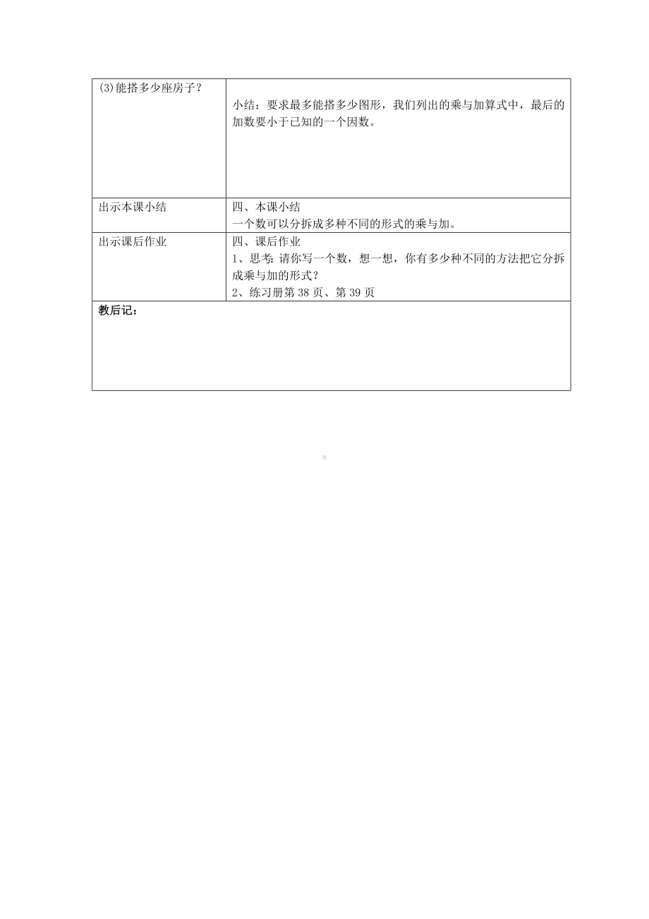 二年级上册数学教案 分拆为乘与加２沪教版.doc_第3页